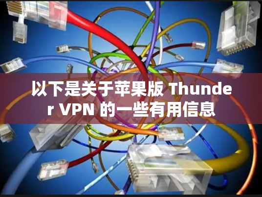 以下是关于苹果版 Thunder VPN 的一些有用信息