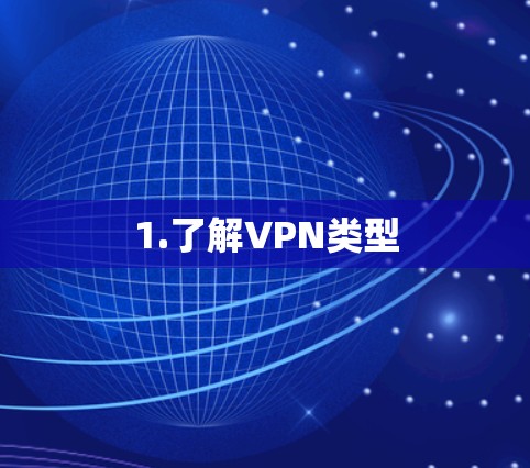 1.了解VPN类型