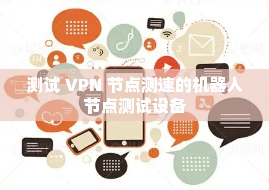 测试 VPN 节点测速的机器人节点测试设备