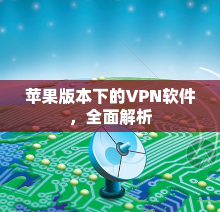 苹果版本下的VPN软件，全面解析