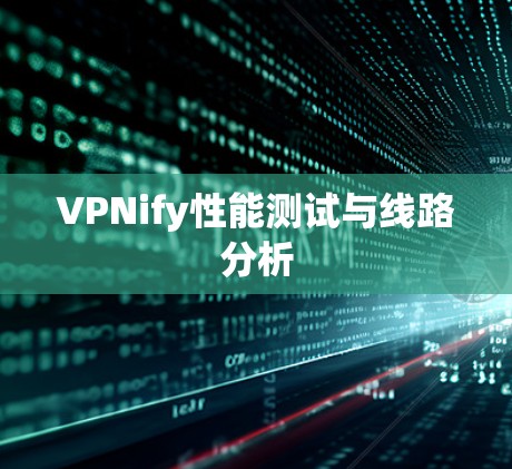 VPNify性能测试与线路分析