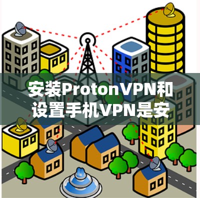 安装ProtonVPN和设置手机VPN是安全VPN的常见步骤。以下将详细步骤分点说明 安装ProtonVPN和设置手机VPN是安全VPN的常见步骤。以下将详细步骤分点说明