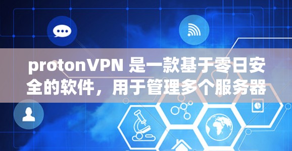 protonVPN 是一款基于零日安全的软件，用于管理多个服务器环境，提供高级的网络配置和访问控制。以下是一个清晰的指南，帮助您如何处理节点切换