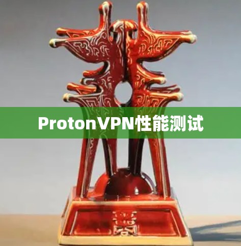 ProtonVPN性能测试 ProtonVPN性能测试