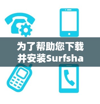 为了帮助您下载并安装Surfshark VPN节点,并确保使用高速网络,以下是一些步骤和建议 为了帮助您下载并安装Surfshark VPN节点,并确保使用高速网络,以下是一些步骤和建议