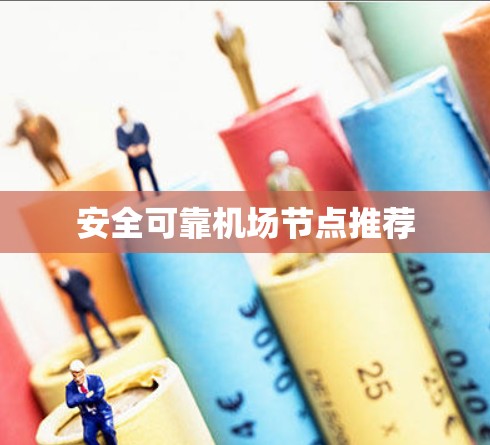 安全可靠机场节点推荐