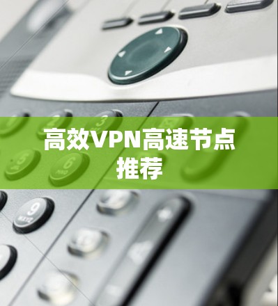 高效VPN高速节点推荐