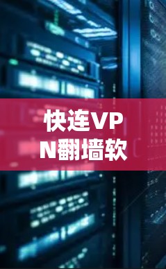 快连VPN<strong>翻墙软件</strong>评测
