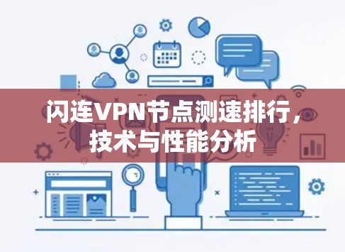 闪连VPN节点测速排行，技术与性能分析