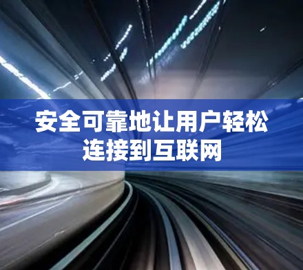 安全可靠地让用户轻松连接到互联网