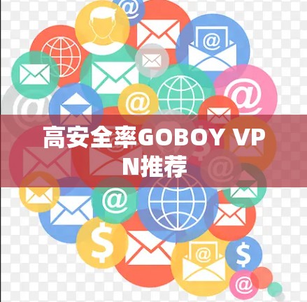高安全率GOBOY VPN推荐