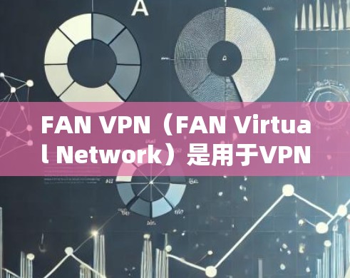 FAN VPN(FAN Virtual Network)是用于VPN部署的工具,支持在机场节点之间建立VPN连接。以下是一个关于FAN VPN机场节点的配置教程,涵盖从配置到管理的全过程 FAN VPN(FAN Virtual Network)是用于VPN部署的工具,支持在机场节点之间建立VPN连接。以下是一个关于FAN VPN机场节点的配置教程,涵盖从配置到管理的全过程