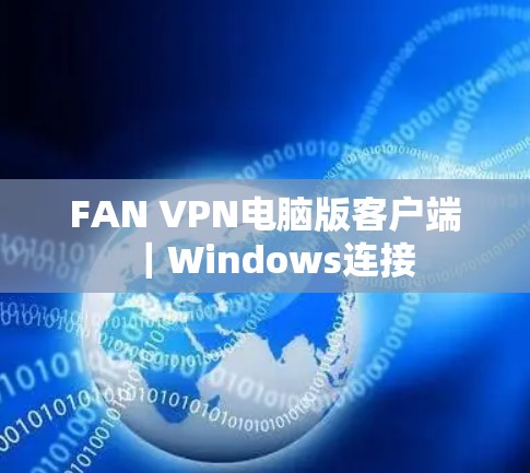 FAN VPN电脑版客户端｜Windows连接