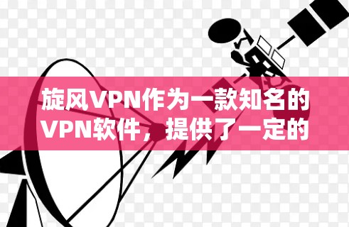 <strong>旋风VPN</strong>作为一款知名的VPN软件，提供了一定的VPN服务，但其官方网站可能不再更新，或者用户可能在更早的时候登录了账户。以下是一些帮助您找到<strong>旋风VPN</strong>高速节点的方法