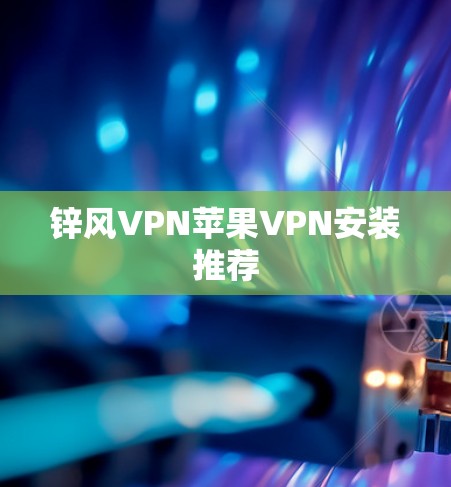 锌风VPN苹果VPN安装推荐
