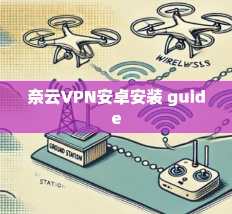 奈云VPN安卓安装 guide 奈云VPN安卓安装 guide