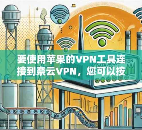 要使用苹果的VPN工具连接到奈云VPN，您可以按照以下步骤进行