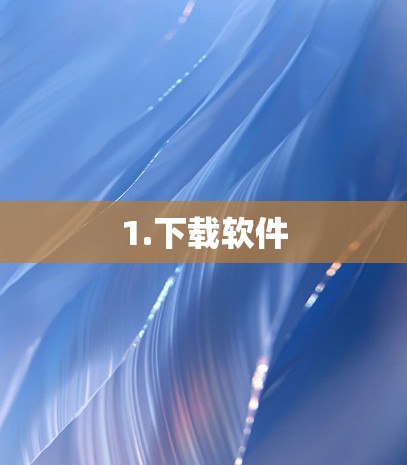 1.下载软件