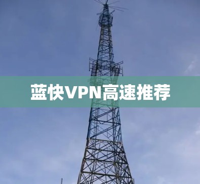 蓝快VPN高速推荐