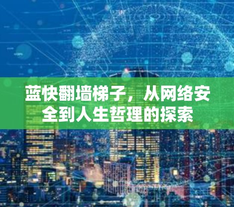 蓝快翻墙<strong>梯子</strong>，从网络安全到人生哲理的探索