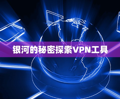 银河的秘密探索VPN工具