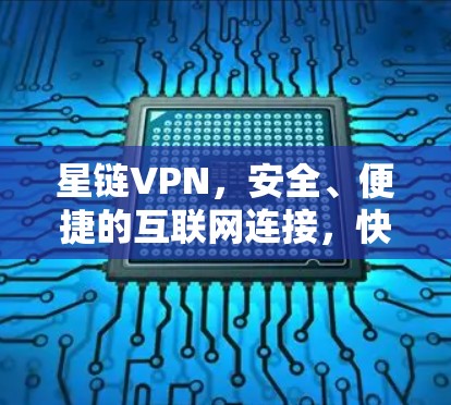 星链VPN，安全、便捷的互联网连接，快来下载吧！