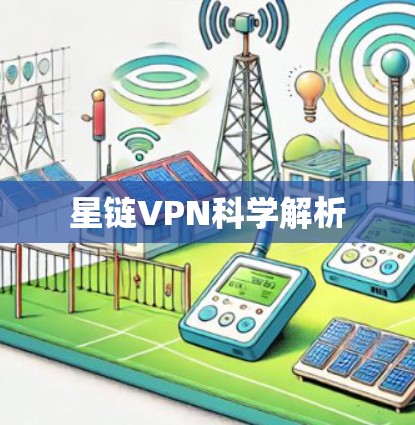 星链VPN科学解析