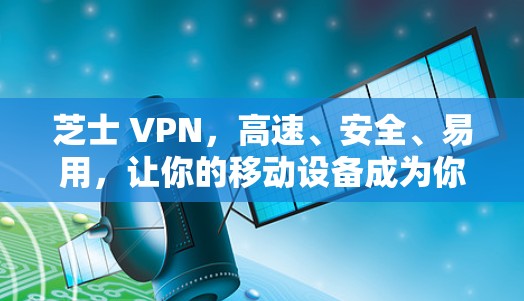 芝士 VPN，高速、安全、易用，让你的移动设备成为你的网络小宇宙