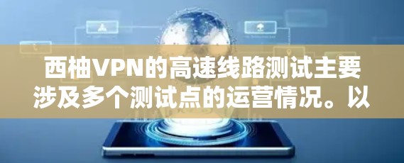 西柚VPN的高速线路测试主要涉及多个测试点的运营情况。以下是对这些测试点的详细分析