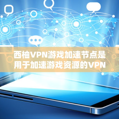西柚VPN游戏加速节点是用于加速游戏资源的VPN加速软件。以下是使用西柚VPN游戏加速节点的步骤 西柚VPN游戏加速节点是用于加速游戏资源的VPN加速软件。以下是使用西柚VPN游戏加速节点的步骤