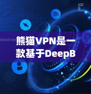 熊猫VPN是一款基于DeepBlue的VPN工具，提供多种协议和配置选项，适合需要高安全性和低延迟的用户。以下是熊猫VPN的详细步骤