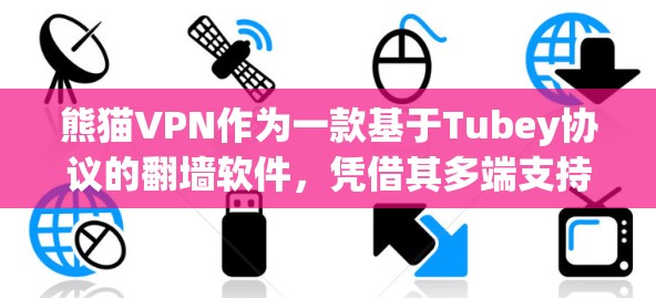 熊猫VPN作为一款基于Tubey协议的<strong>翻墙软件</strong>，凭借其多端支持和加密技术，成为翻墙市场的热门选择。然而，其使用体验和功能限制也引发了部分用户的关注。以下是对熊猫VPN的评测总结