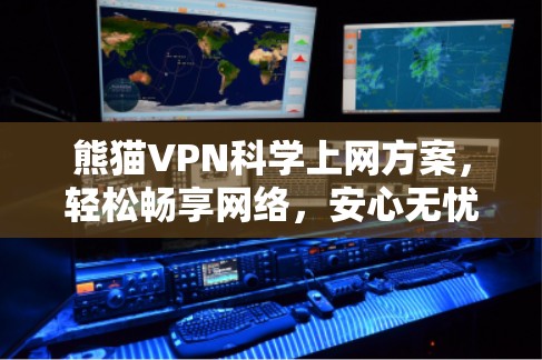 熊猫VPN<strong>科学上网</strong>方案，轻松畅享网络，安心无忧