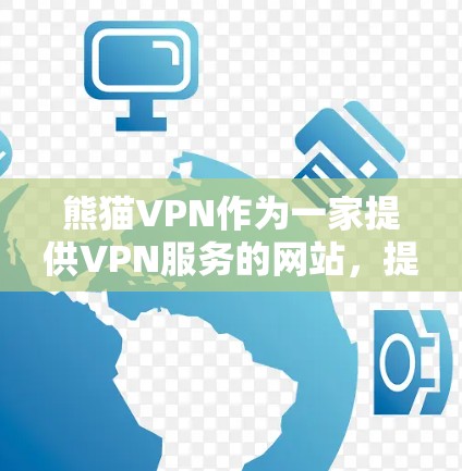 熊猫VPN作为一家提供VPN服务的网站，提供了多种VPN服务器供用户选择。用户可以在下载游戏时，根据自己的网络环境选择合适的VPN服务器来加速下载。以下是关于熊猫VPN游戏加速线路的详细说明