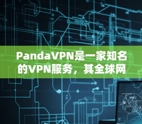 PandaVPN是一家知名的VPN服务，其全球网络覆盖非常广，特别是在主要的机场地区。以下是PandaVPN在主要机场的分支情况