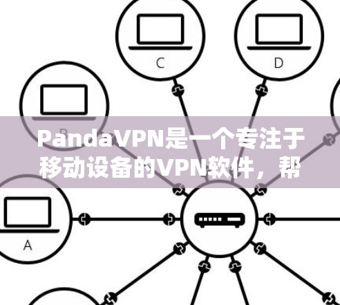 PandaVPN是一个专注于移动设备的VPN软件，帮助用户连接到更远的网络。以下是使用PandaVPN<strong>翻墙软件</strong>的详细步骤