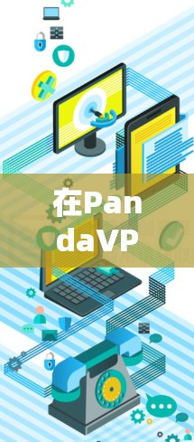 在PandaVPN中<strong>科学上网</strong>的设置步骤如下