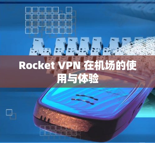 Rocket VPN 在机场的使用与体验