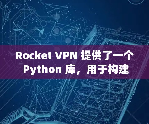 Rocket VPN 提供了一个 Python 库,用于构建安全的网络防火墙和延迟控制。它主要针对企业用户设计,旨在提供一个可靠且高效的网络连接 Rocket VPN 提供了一个 Python 库,用于构建安全的网络防火墙和延迟控制。它主要针对企业用户设计,旨在提供一个可靠且高效的网络连接