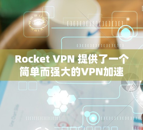 Rocket VPN 提供了一个简单而强大的VPN加速器体验，适合那些希望快速访问互联网的人。以下是一些关于 Rocket VPN 的关键点