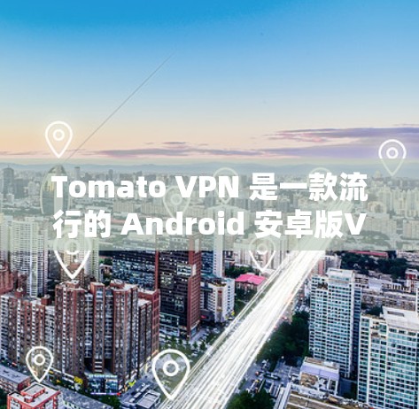 Tomato VPN 是一款流行的 Android 安卓版VPN软件，旨在提供一个安全、高效的网络连接体验。它通过加密传输数据，保护用户的隐私和数据安全，同时也能提升互联网的连接速度