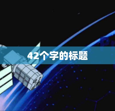 42个字的标题