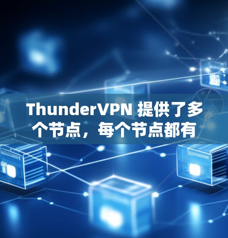 ThunderVPN 提供了多个节点，每个节点都有自己的配置和测速数据，具体情况如下