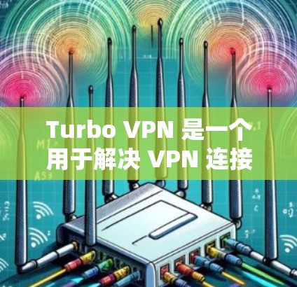 Turbo VPN 是一个用于解决 VPN 连接速度慢的问题的软件，支持高速节点的下载和安装。以下是一些详细的步骤和注意事项，帮助您顺利下载和安装Turbo VPN的高速节点