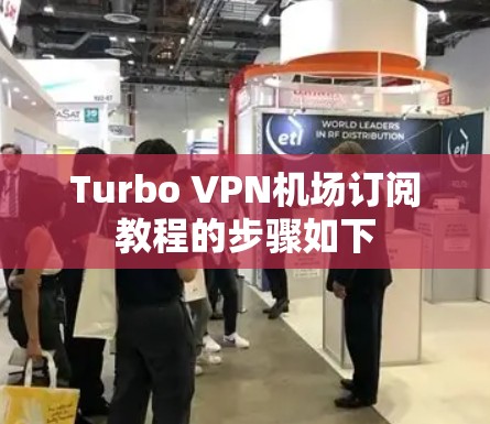 Turbo VPN机场订阅教程的步骤如下 Turbo VPN机场订阅教程的步骤如下