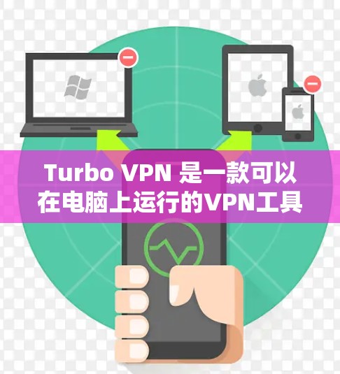 Turbo VPN 是一款可以在电脑上运行的VPN工具，主要用于在本地设备之间建立VPN连接。以下是一步步的使用指南