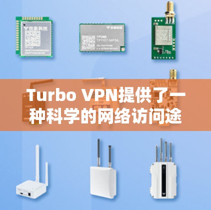 Turbo VPN提供了一种科学的网络访问途径，适合在需要控制和高级访问的情况下使用。以下是详细的步骤，帮助您实现<strong>科学上网</strong>