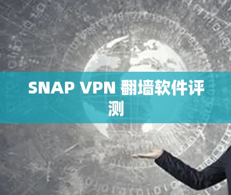 SNAP VPN <strong>翻墙软件</strong>评测