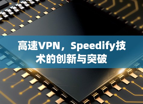 高速VPN，Speedify技术的创新与突破