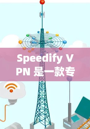 Speedify VPN 是一款专注于<strong>科学上网</strong>的VPN产品，旨在提供更安全、更高效的网络连接。它结合了加密技术、高效的数据传输和多设备连接功能，专为Web开发者、企业用户和需要持续在线服务的用户设计